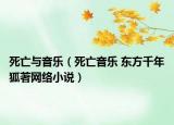 死亡與音樂（死亡音樂 東方千年狐著網(wǎng)絡(luò)小說）