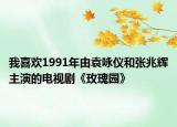 我喜歡1991年由袁詠儀和張兆輝主演的電視劇《玫瑰園》