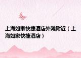 上海如家快捷酒店外灘附近（上海如家快捷酒店）