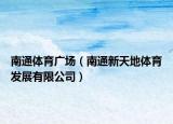 南通體育廣場（南通新天地體育發(fā)展有限公司）