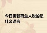 今日更新荷蘭人說的是什么語言
