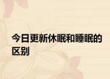 今日更新休眠和睡眠的區(qū)別