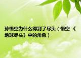 孫悟空為什么得到了盡頭（悟空 《地球盡頭》中的角色）