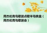 周杰倫青島歌迷點(diǎn)歌半島鐵盒（周杰倫青島歌迷會(huì)）