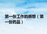 第一份工作的感想（第一份藥品）