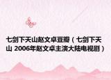 七劍下天山趙文卓豆瓣（七劍下天山 2006年趙文卓主演大陸電視?。? /></span></a>
                        <h2><a  title=