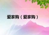 愛(ài)家購(gòu)（愛(ài)家購(gòu)）