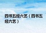 四書五經(jīng)六藝（四書五經(jīng)六藝）