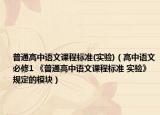普通高中語文課程標(biāo)準(zhǔn)(實(shí)驗(yàn))（高中語文必修1 《普通高中語文課程標(biāo)準(zhǔn) 實(shí)驗(yàn)》規(guī)定的模塊）