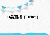 u美直播（ume）