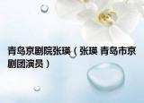 青島京劇院張瑛（張瑛 青島市京劇團(tuán)演員）