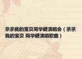 親親我的寶貝周華健演唱會（親親我的寶貝 周華健演唱歌曲）