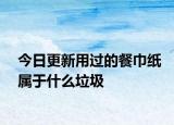 今日更新用過的餐巾紙屬于什么垃圾