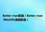 Better man歌曲（Better man Westlife演唱歌曲）
