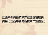 江西奉新高新技術(shù)產(chǎn)業(yè)園區(qū)管理委員會（江西奉新高新技術(shù)產(chǎn)業(yè)園區(qū)）