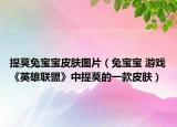 提莫兔寶寶皮膚圖片（兔寶寶 游戲《英雄聯(lián)盟》中提莫的一款皮膚）