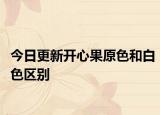 今日更新開心果原色和白色區(qū)別