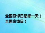 全國哀悼日是哪一天（全國哀悼日）