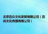 北京百眾文化發(fā)展有限公司（百尚文化傳播有限公司）