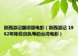 新西游記國語版電影（新西游記 1982年陳俊良執(zhí)導(dǎo)的臺灣電影）