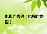 電視廣告語（電視廣告語）