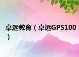 卓遠(yuǎn)教育（卓遠(yuǎn)GPS100）