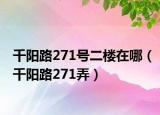 千陽路271號二樓在哪（千陽路271弄）