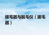 拔毛器與脫毛儀（拔毛器）