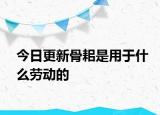今日更新骨耜是用于什么勞動的