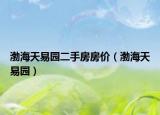 渤海天易園二手房房價（渤海天易園）