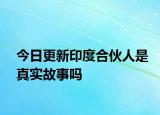 今日更新印度合伙人是真實(shí)故事嗎
