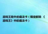 游戲王除外的魔法卡（限定解除 《游戲王》中的魔法卡）