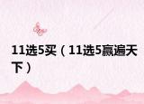 11選5買(mǎi)（11選5贏遍天下）
