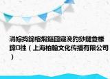涓婃搗鍗楁煆鏂囧寲浼犳挱鏈夐檺鍏徃（上海柏翰文化傳播有限公司）