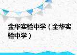 金華實(shí)驗(yàn)中學(xué)（金華實(shí)驗(yàn)中學(xué)）