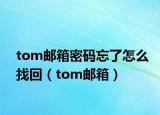 tom郵箱密碼忘了怎么找回（tom郵箱）