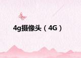 4g攝像頭（4G）