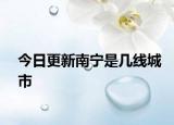 今日更新南寧是幾線城市