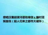 瓚呬漢褰掓潵涔嬮兘甯?jìng)澶х牬鍧忔父鎴彛ǔ藲w來之都市大破壞）
