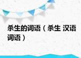 殺生的詞語（殺生 漢語詞語）