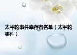 太平輪事件幸存者名單（太平輪事件）