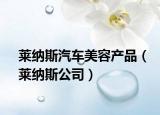 萊納斯汽車美容產(chǎn)品（萊納斯公司）