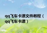 qq飛車卡漂文件教程（qq飛車卡漂）