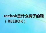 reebok是什么牌子的鞋（REEBOK）