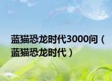 藍(lán)貓恐龍時代3000問（藍(lán)貓恐龍時代）