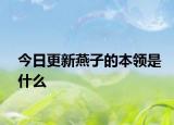 今日更新燕子的本領(lǐng)是什么