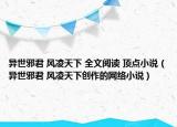 異世邪君 風(fēng)凌天下 全文閱讀 頂點(diǎn)小說（異世邪君 風(fēng)凌天下創(chuàng)作的網(wǎng)絡(luò)小說）