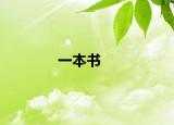 一本書