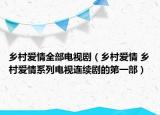 鄉(xiāng)村愛情全部電視劇（鄉(xiāng)村愛情 鄉(xiāng)村愛情系列電視連續(xù)劇的第一部）