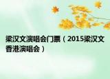 梁漢文演唱會門票（2015梁漢文香港演唱會）